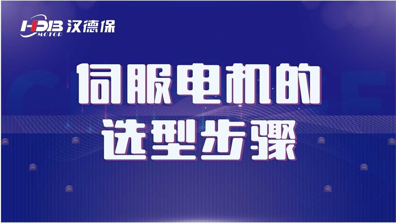 伺服電機(jī)選型的詳細(xì)步驟