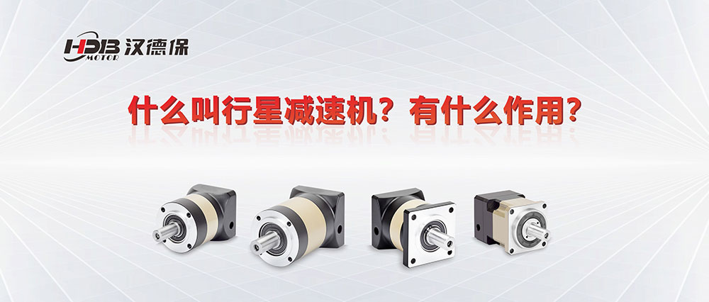 為什么叫行星減速機(jī)？有什么作用？