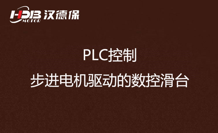 PLC控制步進(jìn)電機(jī)驅(qū)動(dòng)的數(shù)控滑臺(tái)