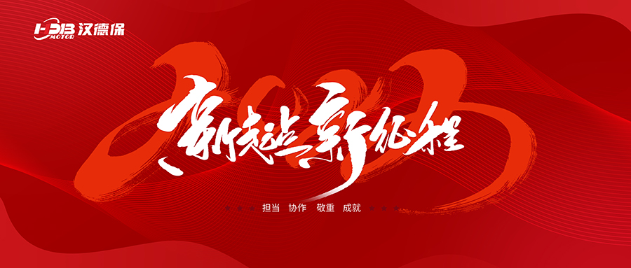 漢德保電機(jī)2023年春節(jié)放假通知，提前恭祝大家新年快樂，一切順利！